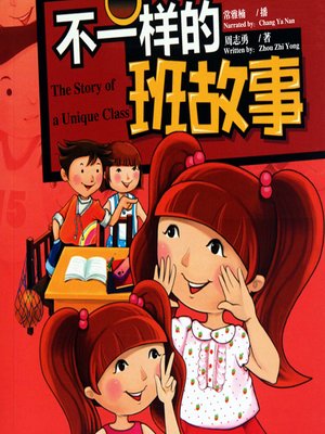cover image of 不一样的班故事